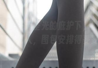 兔玩映画：在无圣光的庇护下，紧身皮裤也能如此诱人，图包安排得妥妥的！