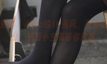 森萝财团 - Aika的JK画风，高清绝对加分，资源小宝藏等你挖掘